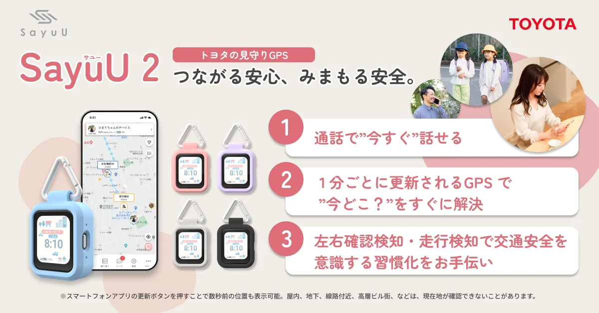 SayuU 2 / TOYOTA見守りGPS つながる安心・みまもる安全