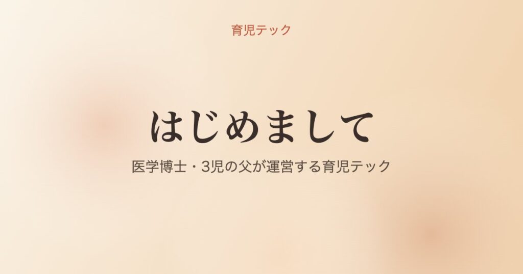 はじめまして - 育児テック