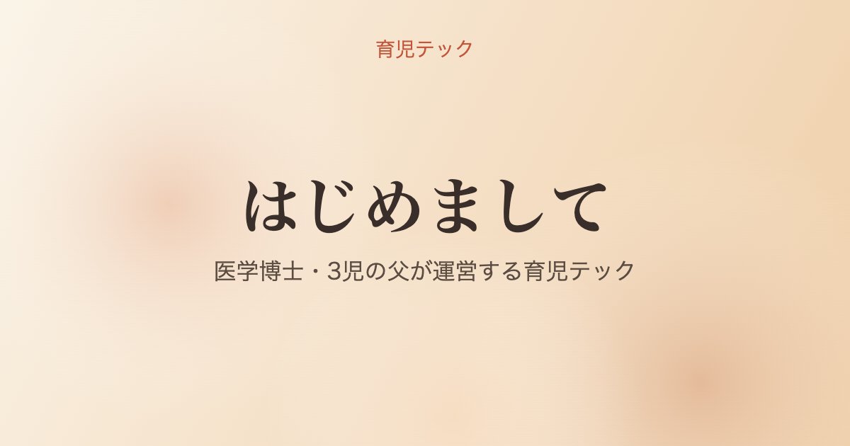 はじめまして - 育児テック