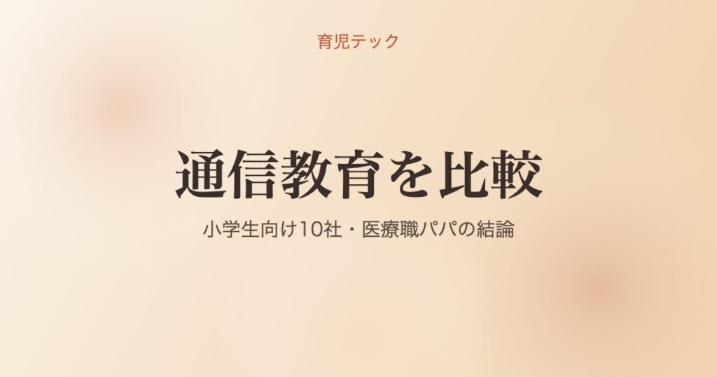 通信教育10社の比較・育児テック