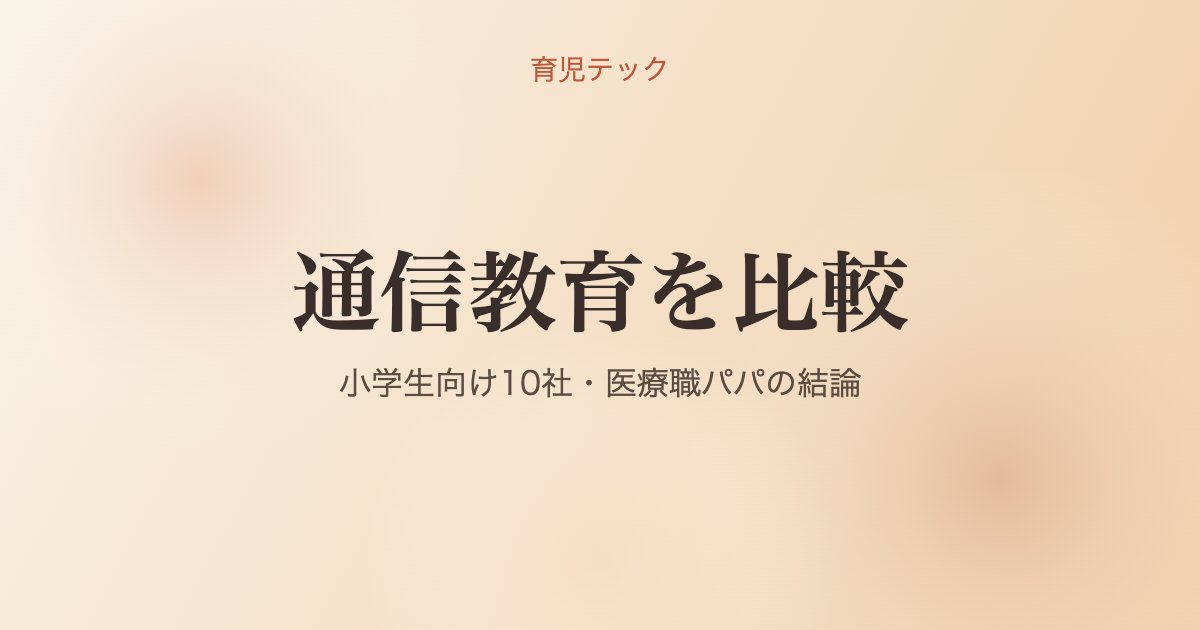 通信教育10社の比較・育児テック