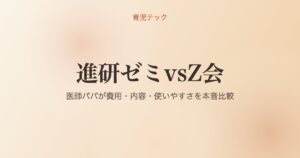 進研ゼミvsZ会 - 育児テック