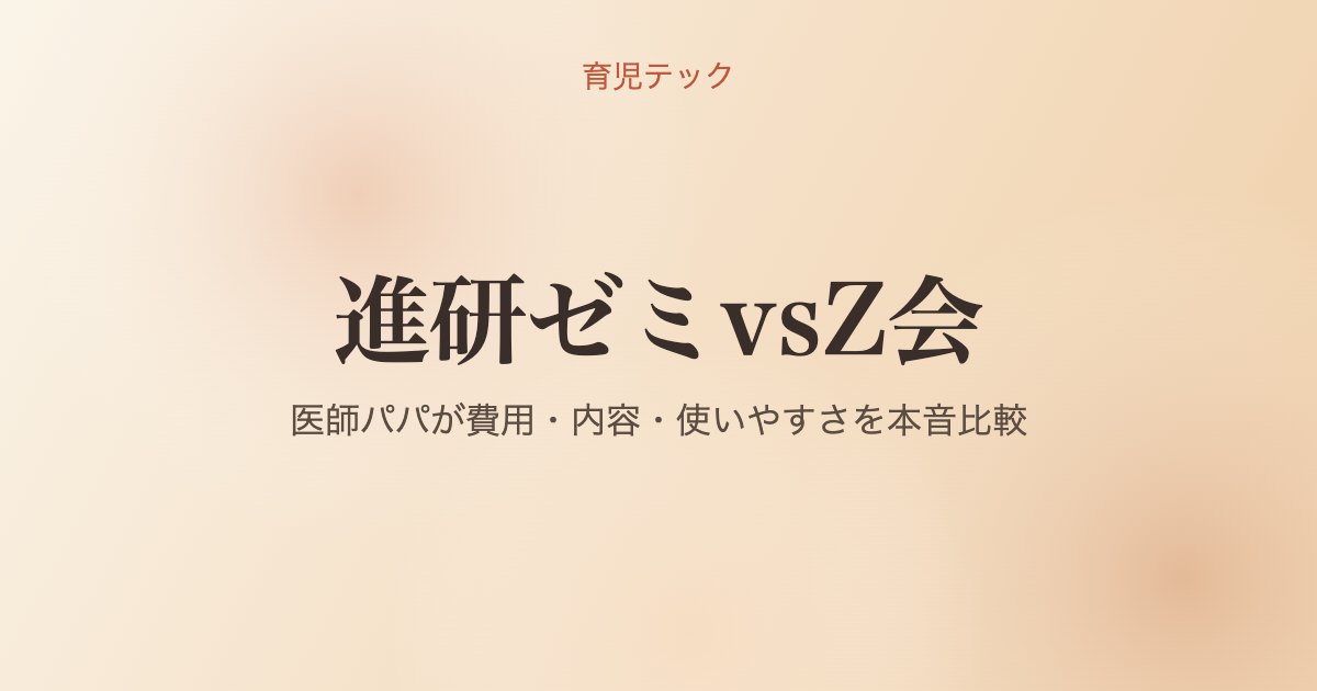 進研ゼミvsZ会 - 育児テック
