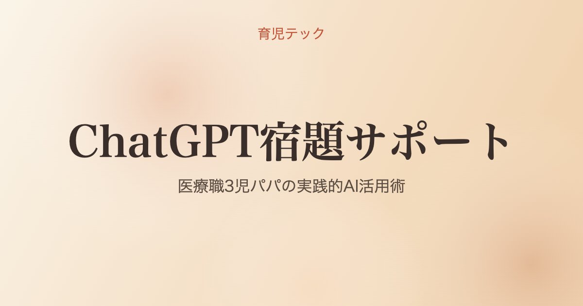 ChatGPT宿題サポート - 育児テック